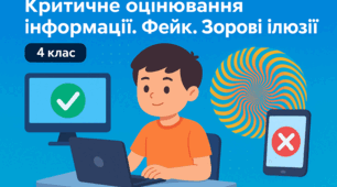 Конспект уроку з інформатики для учнів 4 класу "Критичне оцінювання інформації. Фейк. Надмірна кількість інформації. Зорові ілюзії»