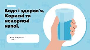 Конспект уроку: "Вода і здоров’я. Корисні та некорисні напої."