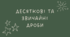 Десяткові та звичайні дроби
