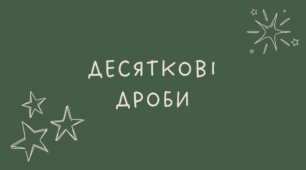 Десяткові дроби