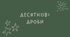 Десяткові дроби