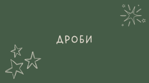 Дроби