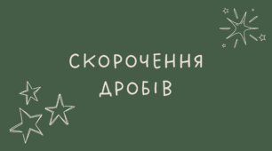 Скорочення дробів