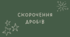 Скорочення дробів