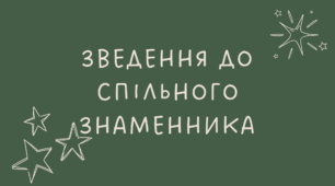 Зведення до спільного знаменника