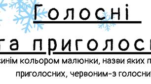 Дидактична вправа «Голосні та приголосні»
