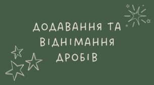 Додавання та віднімання дробів