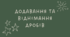 Додавання та віднімання дробів