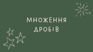 Множення дробів
