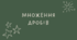 Множення дробів