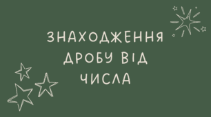 Знаходження дробу від числа