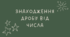 Знаходження дробу від числа