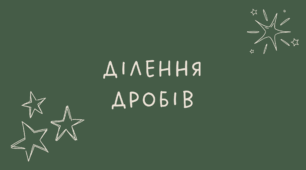Ділення дробів