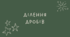 Ділення дробів