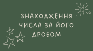 Знаходження числа за його дробом