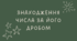 Знаходження числа за його дробом