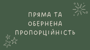 Пряма та обернена пропорційність