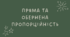 Пряма та обернена пропорційність