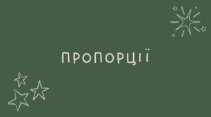 Пропорції