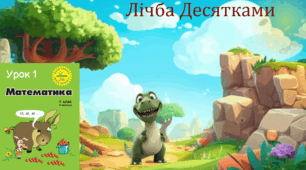 Росток Урок 1 Частина 4 Лічба десятками. Наочне зображення десятків. С. 3 - 4