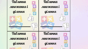 перевірка таблички множення і ділення у 3-4 класах НУШ