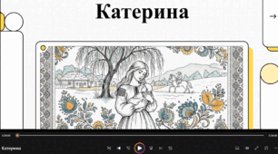 Відеоогляд твору Т. Шевченка "Катерина"