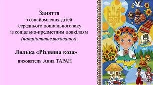 Конспект заняття для дітей середнього дошкільного віку з ознайомлення із соціумом Лялька «Різдвяна коза»