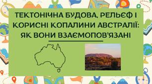 Презентація "Взаємозв’язок тектонічної будови, форм поверхні, основних родовищ корисних копалин на материку Австралія."