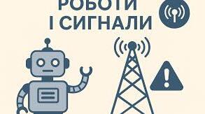 Презентація до уроку за темою "Роботи та сигнали"
