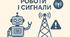 Презентація до уроку за темою "Роботи та сигнали"