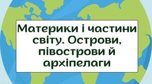 Презентація"Материки і частини світу. Острови, півострови і архіпелаги."