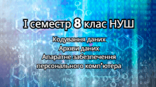 Підсумковий тест з інформатики за І семестр для 8 класу НУШ (Ривкінд)