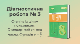 Діагностична робота № 3. Степінь із цілим показником. Стандартний вигляд числа. Функція y=k/x