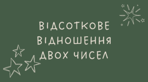 Відсоткове відношення двох чисел
