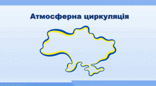 Презентація з географії 8 клас НУШ. "Кліматотвірні чинники. Атмосферна циркуляція" (за підручником Кобернік С. Г. та ін.)