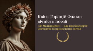 Квінт Горáцій Флакк “До Мельпомени” («Мій пам’ятник стоїть…»). Тема мистецтва і призначення митця у творі