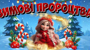Інтерактивні передбачення "Зимові пророцтва" 1-11 кл