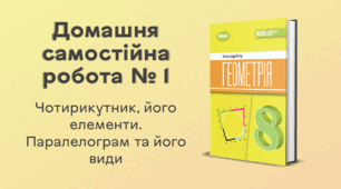 ДСР № 1. Чотирикутник, його елементи. Паралелограм та його види