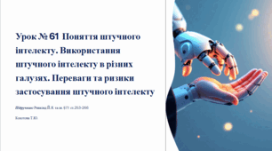 Урок № 61  Поняття штучного інтелекту. Використання штучного інтелекту в різних галузях. Переваги та ризики застосування штучного інтелекту
