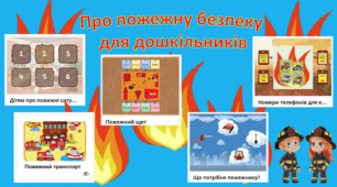 П’ять інтерактивних ігор – онлайн з теми ” Про пожежну безпеку для дошкільників”