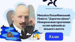 Михайло Коцюбинський Повість "Дорогою ціною" Непереможне прагнення селян-кріпаків до вільного життя Презентація 1