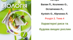 Підсумкова робота за 1 семестр.Біологія 7 клас НУШ.Сімейна форма навчання .