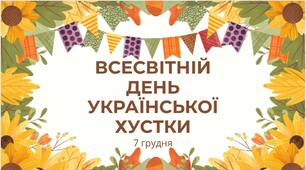 7 грудня - Всесвітній день української хустки: краса традиції + План уроку