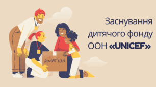 Презентація  "Заснування дитячого фонду ООН «UNICEF» "