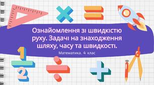 Конспект уроку: "Ознайомлення зі швидкістю руху. Задачі на знаходження шляху, часу та швидкості."