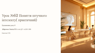 Урок № 62  Поняття штучного інтелекту. Використання штучного інтелекту в різних галузях. Переваги та ризики застосування штучного інтелекту