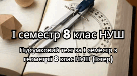 Підсумковий тест за І семестр з геометрії 8 клас НУШ (Істер)