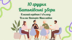 Батьківські збори  (з можливістю редагування)