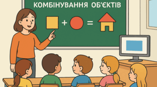 Комбінування об’єктів. 