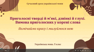 Презентація «Приголосні тверді й м’які, дзвінкі й глухі. Вимова приголосних у корені слова»